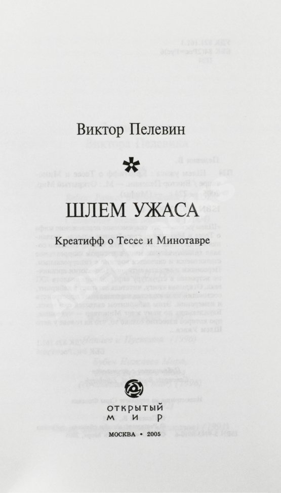 Первое/Прижизненное издание Пелевин, В.О. Шлем ужаса. Первое издание