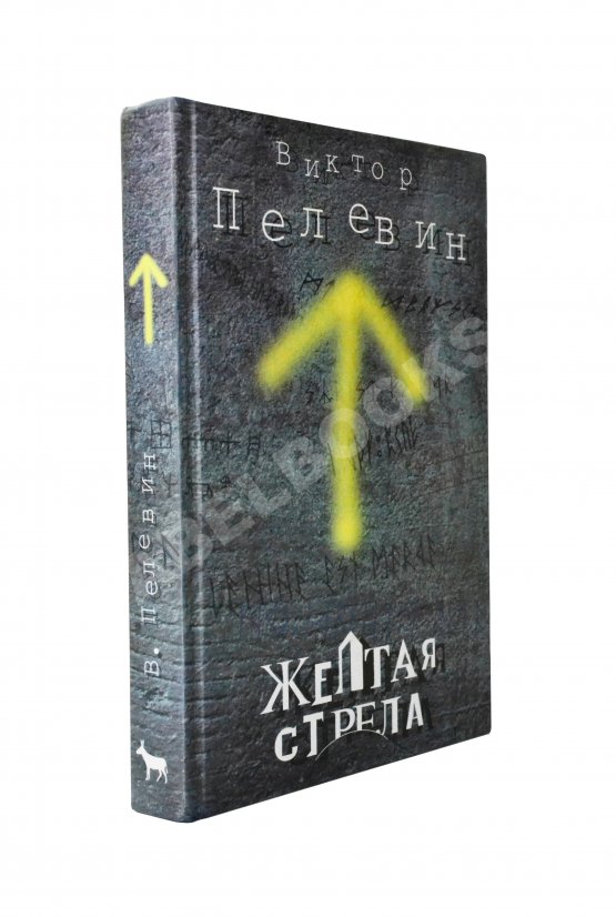 Первое/Прижизненное издание Пелевин, В.О. Жёлтая стрела