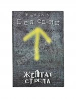 Пелевин, В.О. Жёлтая стрела
