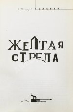 Пелевин, В.О. Жёлтая стрела