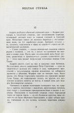 Пелевин, В.О. Жёлтая стрела