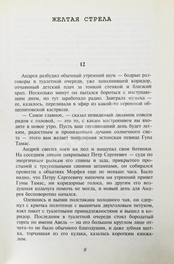Первое/Прижизненное издание Пелевин, В.О. Жёлтая стрела