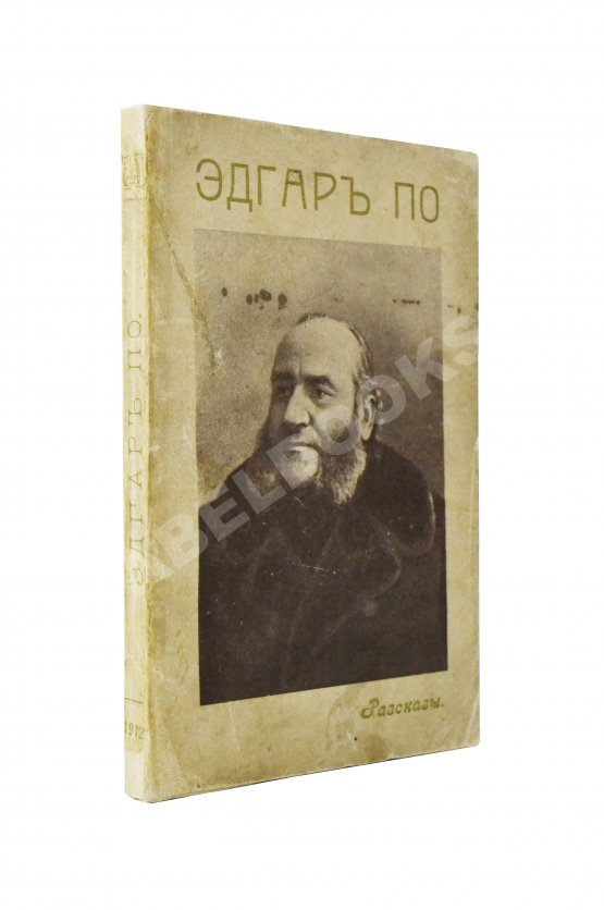 Антикварная книга По, Э. Избранные рассказы
