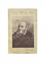 По, Э. Избранные рассказы