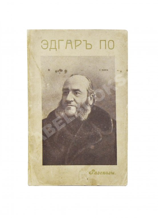 Антикварная книга По, Э. Избранные рассказы