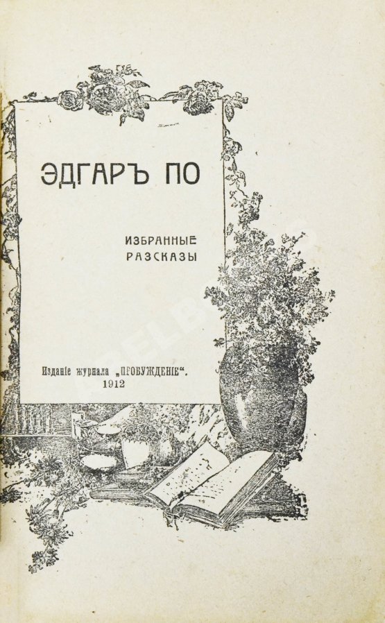 Антикварная книга По, Э. Избранные рассказы