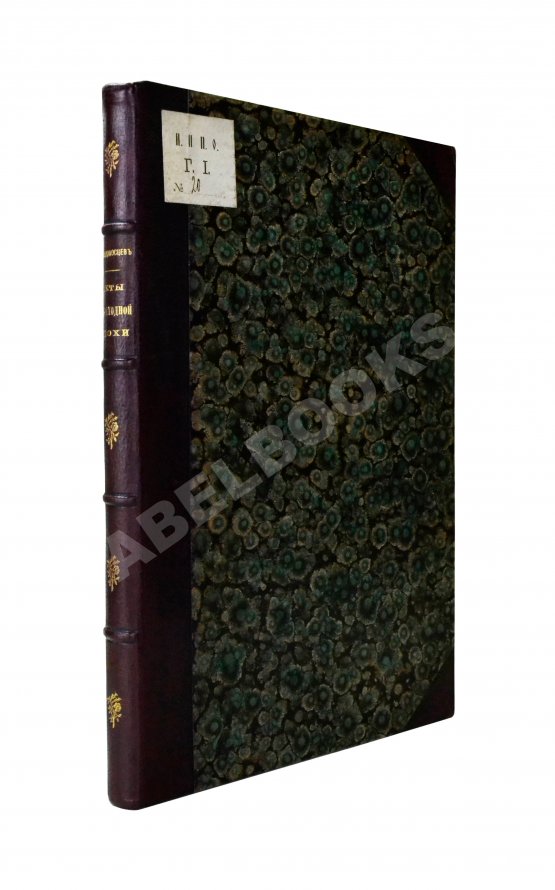 Антикварная книга Победоносцев, К.П. Историко-юридические акты переходной эпохи XVII-XVIII веков