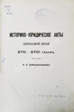 Победоносцев, К.П. Историко-юридические акты переходной эпохи XVII-XVIII веков