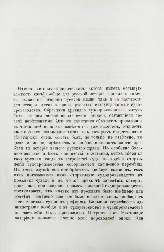 Антикварная книга Победоносцев, К.П. Историко-юридические акты переходной эпохи XVII-XVIII веков