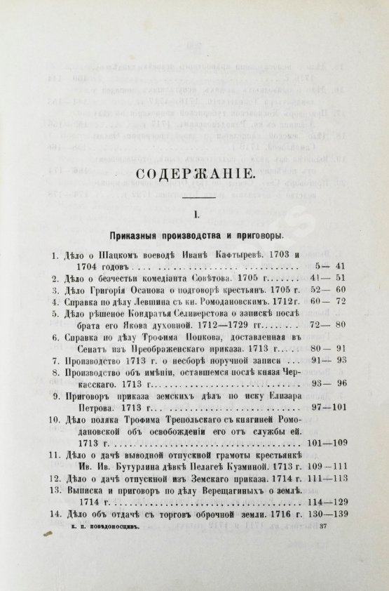 Антикварная книга Победоносцев, К.П. Историко-юридические акты переходной эпохи XVII-XVIII веков