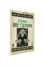 Пудовкин, В.И. Киносценарий