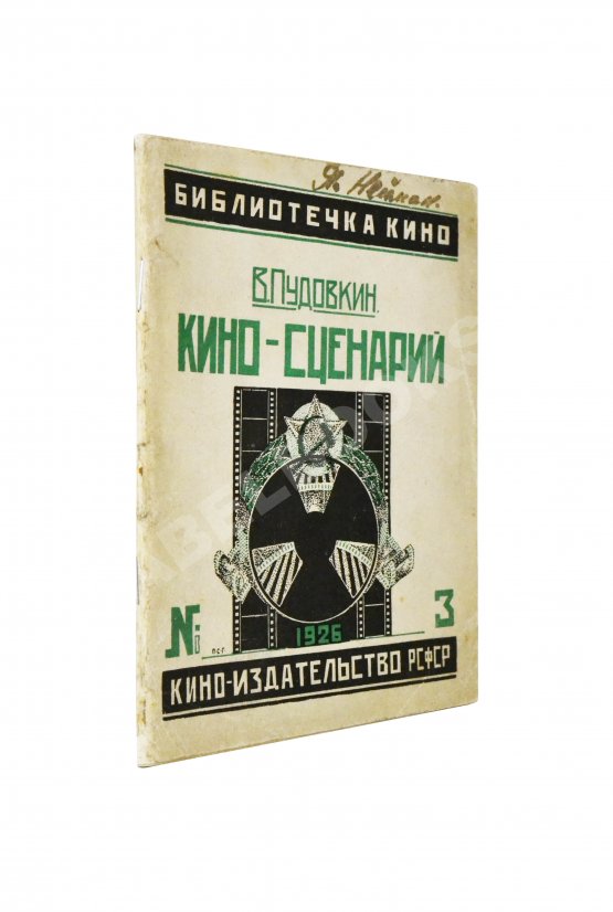 Антикварная книга Пудовкин, В.И. Киносценарий