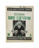 Пудовкин, В.И. Киносценарий
