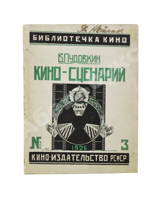 Антикварная книга Пудовкин, В.И. Киносценарий