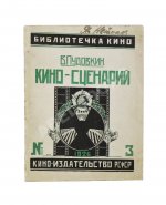 Пудовкин, В.И. Киносценарий