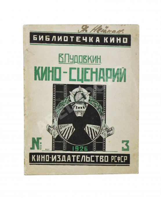 Антикварная книга Пудовкин, В.И. Киносценарий