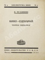 Пудовкин, В.И. Киносценарий
