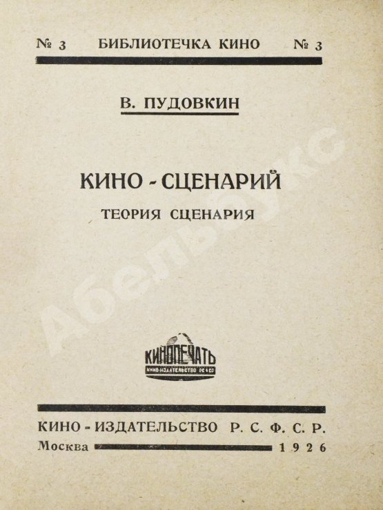 Антикварная книга Пудовкин, В.И. Киносценарий