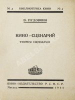 Пудовкин, В.И. Киносценарий
