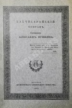 Пушкин, А.С. Бахчисарайский фонтан