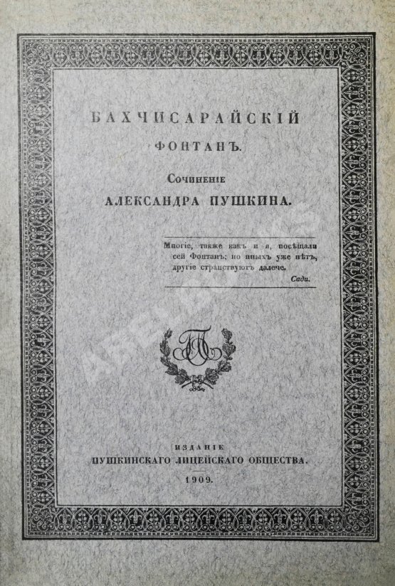 Антикварная книга Пушкин, А.С. Бахчисарайский фонтан