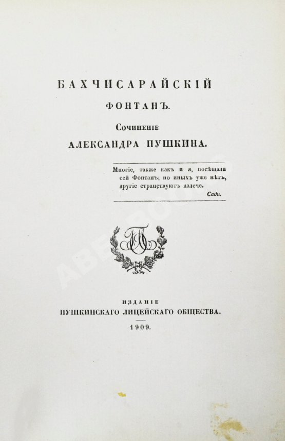 Антикварная книга Пушкин, А.С. Бахчисарайский фонтан