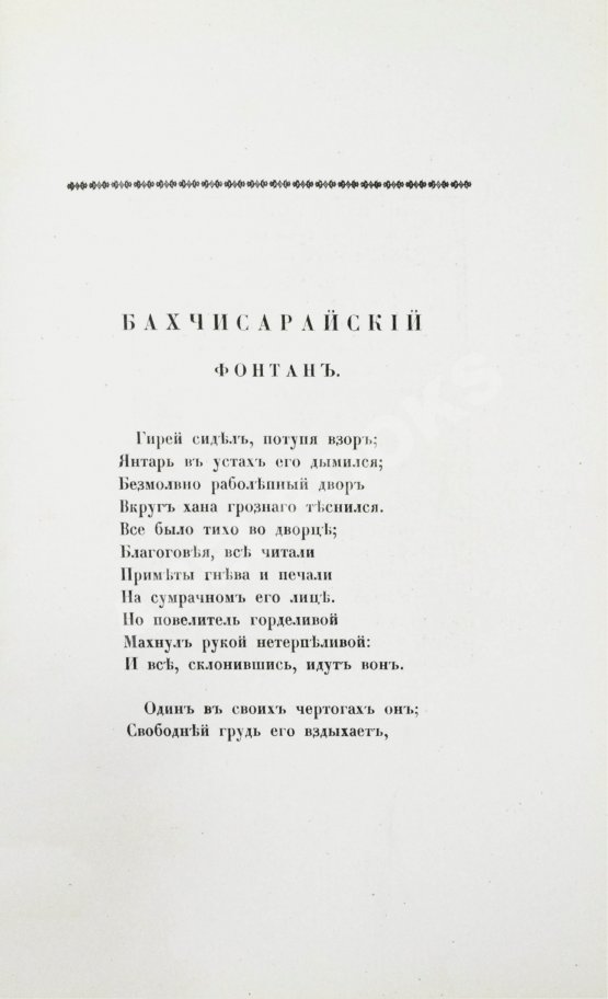 Антикварная книга Пушкин, А.С. Бахчисарайский фонтан