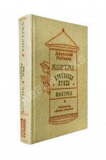 Рыбаков, А.Н. [автограф] Кортик. Бронзовая птица. Выстрел. Трилогия
