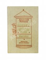 Рыбаков, А.Н. [автограф] Кортик. Бронзовая птица. Выстрел. Трилогия