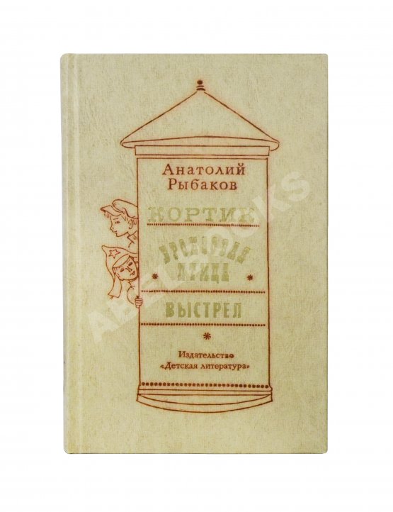 Антикварная книга Рыбаков, А.Н. [автограф] Кортик. Бронзовая птица. Выстрел. Трилогия