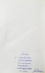 Рыбаков, А.Н. [автограф] Кортик. Бронзовая птица. Выстрел. Трилогия