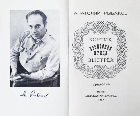 Антикварная книга Рыбаков, А.Н. [автограф] Кортик. Бронзовая птица. Выстрел. Трилогия