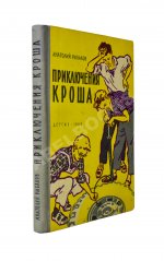 Рыбаков, А.Н. [автограф] Приключения Кроша. Первое издание