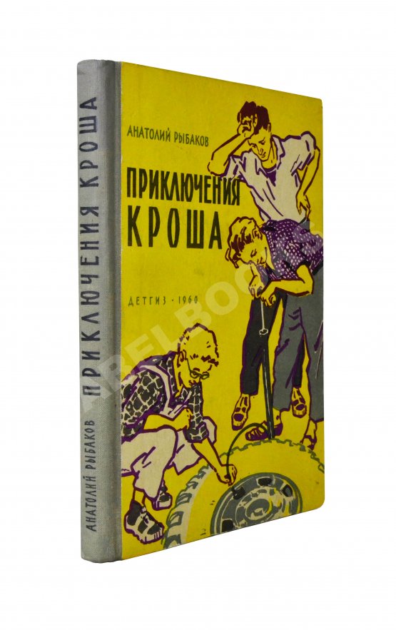Первое/Прижизненное издание Рыбаков, А.Н. [автограф] Приключения Кроша. Первое издание