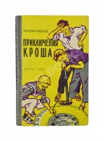 Рыбаков, А.Н. [автограф] Приключения Кроша. Первое издание