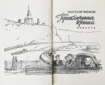 Рыбаков, А.Н. [автограф] Приключения Кроша. Первое издание