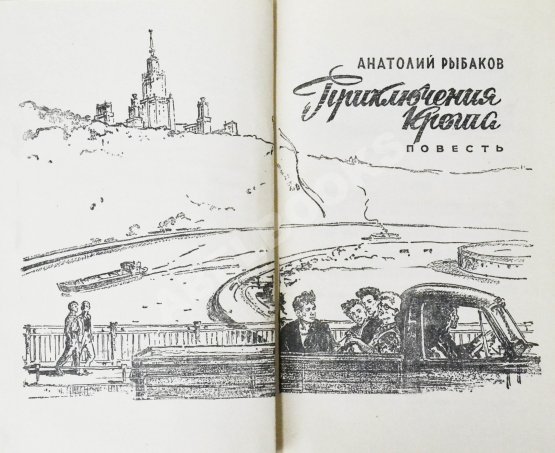 Первое/Прижизненное издание Рыбаков, А.Н. [автограф] Приключения Кроша. Первое издание