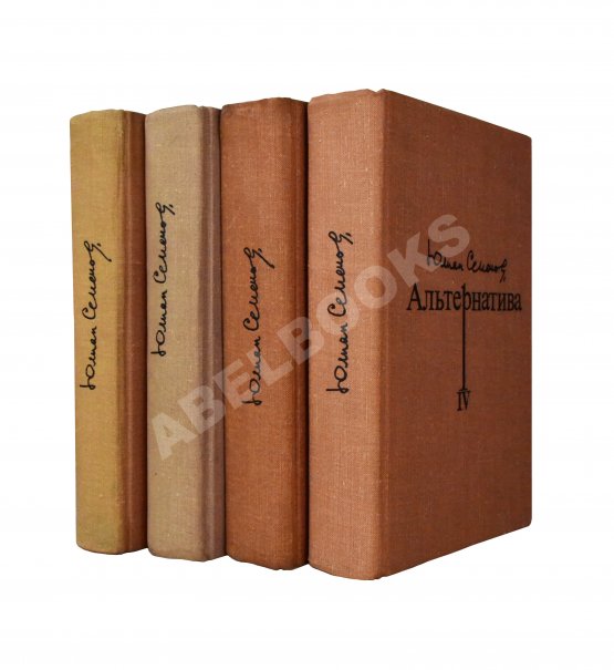 Антикварная книга Семёнов, Ю.С. [автограф] Альтернатива. Политические хроники