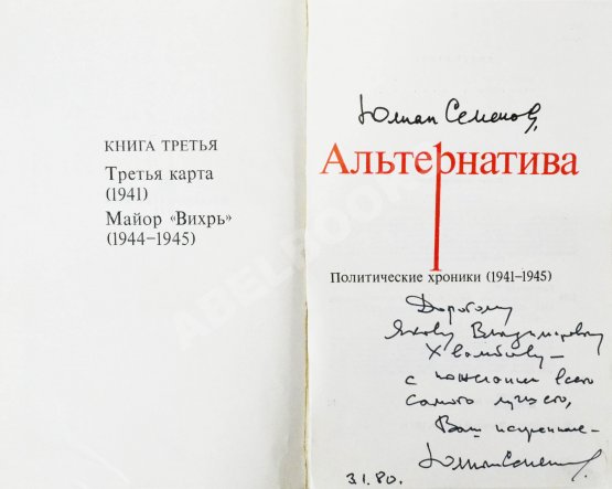 Антикварная книга Семёнов, Ю.С. [автограф] Альтернатива. Политические хроники