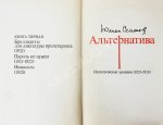 Семёнов, Ю.С. [автограф] Альтернатива. Политические хроники