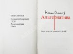 Семёнов, Ю.С. [автограф] Альтернатива. Политические хроники