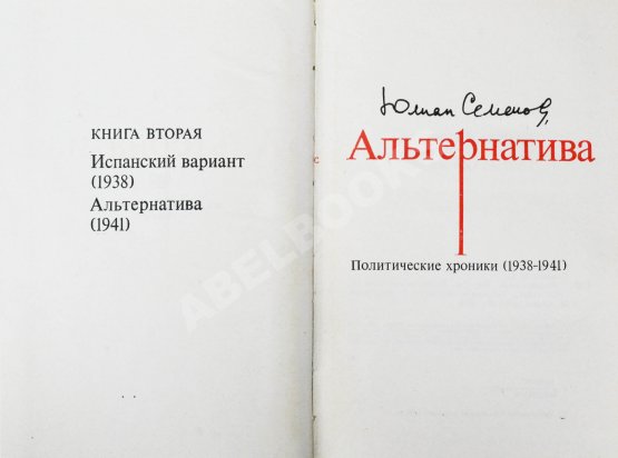 Антикварная книга Семёнов, Ю.С. [автограф] Альтернатива. Политические хроники
