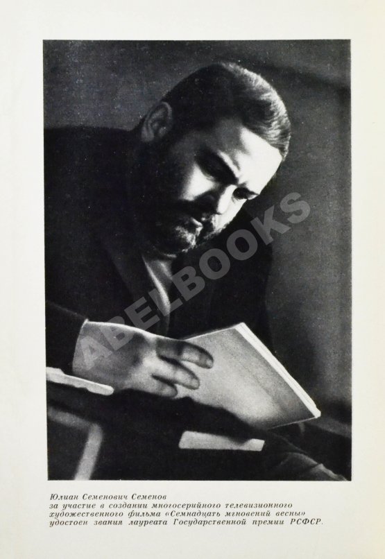Антикварная книга Семёнов, Ю.С. [автограф] Альтернатива. Политические хроники