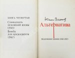 Семёнов, Ю.С. [автограф] Альтернатива. Политические хроники