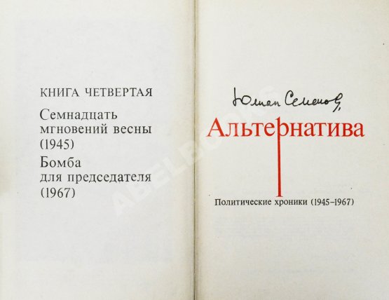 Антикварная книга Семёнов, Ю.С. [автограф] Альтернатива. Политические хроники