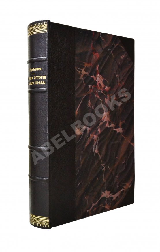 Антикварная книга Сергеевич, В.И. Лекции и исследования по древней истории русского права Антикварная книга Сергеевич, В.И. Лекции и исследования по древней истории русского права