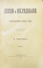 Сергеевич, В.И. Лекции и исследования по древней истории русского права