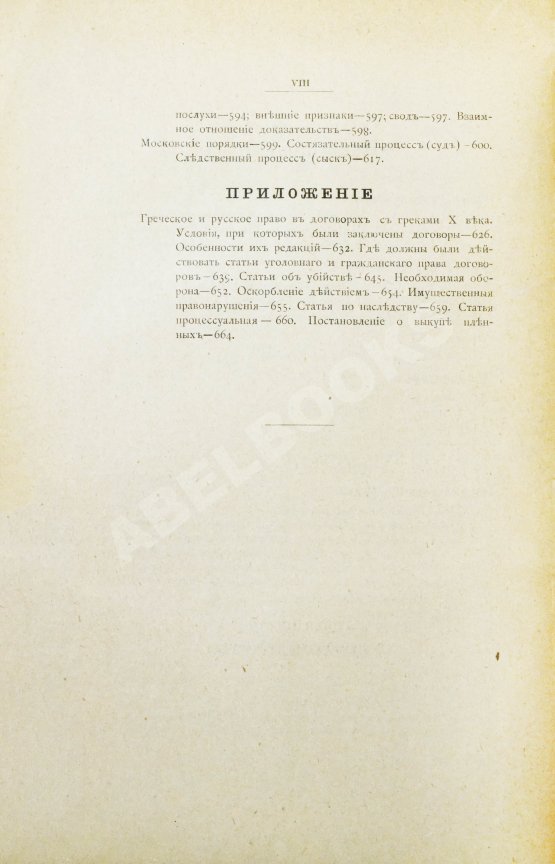 Антикварная книга Сергеевич, В.И. Лекции и исследования по древней истории русского права