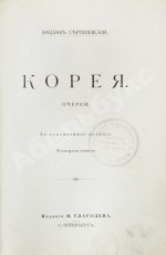 Серошевский, В.Л. Корея. Очерки
