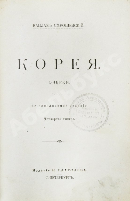 Антикварная книга Серошевский, В.Л. Корея. Очерки